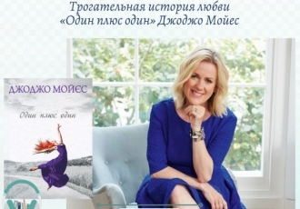 Трогательная история любви «Один плюс один» Джоджо Мойес